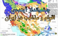 نقدی بر مقاله بحث برانگیز چشم انداز آینده‌ی اقوام و مذاهب در ایران