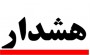 هشدار در مورد "هکر‌هاي بلوتوث"