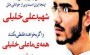 « آزادی ، همچنان قربانی می گیرد این بار به نام " آزادی یواشــکی " »