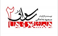 ده نمکی "همشهری ها" را می سازد