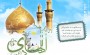 ولادت امام علی النقی