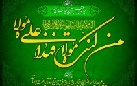 عید سعید غدیر خم مبارک باد