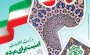 ویژه نامه ای برای افزایش آگاهی های عمومی