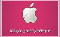 20 نرم افزار کاربردی برای iOS که نباید آن‌ها را از دست داد + دانلود