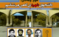 موج وبلاگی: دانشجوی شهیدی که من می شناسم