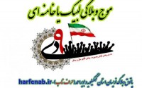 موج وبلاگی "لبیک یا خامنه ای" به مناسبت حماسه ی 9 دی