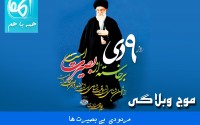 موج وبلاگی"مردودی بی بصیرت ها"