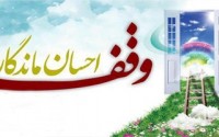 وقف؛ راهبردی کارآمد برای تحقّق اقتصاد مقاومتی