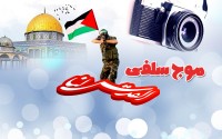 موج سلفی" القدس لنا"