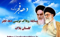 مسابقه وبلاگی ویژه دهه فجر انقلاب اسلامی