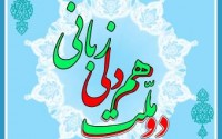 روزگاري خوش با همدلی و همزبانی