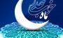 رمضان آمد و دل مست مناجات و دعاست