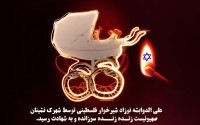 پوستر/ " آتش زدن کودک شیر خواره فلسطینی "