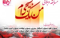 اسامی برگزیدگان مسابقه " من یک بسیجی ام"