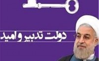 وعده های روحانی با کلیدش محقق نشد!